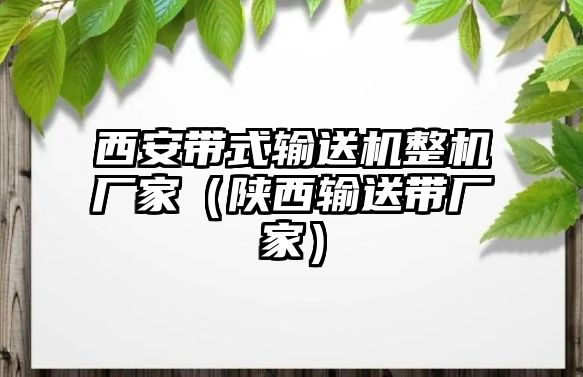 西安帶式輸送機整機廠家（陜西輸送帶廠家）