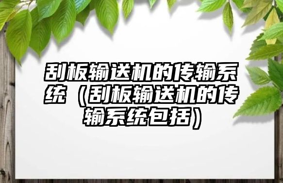 刮板輸送機(jī)的傳輸系統(tǒng)（刮板輸送機(jī)的傳輸系統(tǒng)包括）