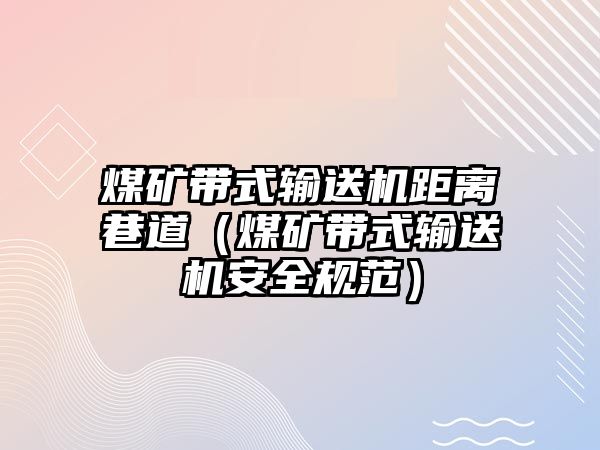 煤礦帶式輸送機(jī)距離巷道（煤礦帶式輸送機(jī)安全規(guī)范）