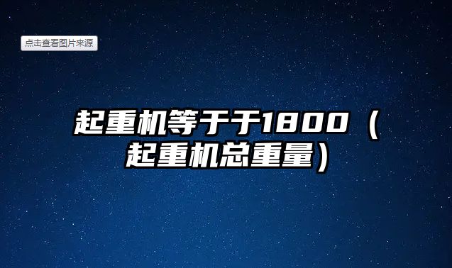 起重機等于于1800（起重機總重量）