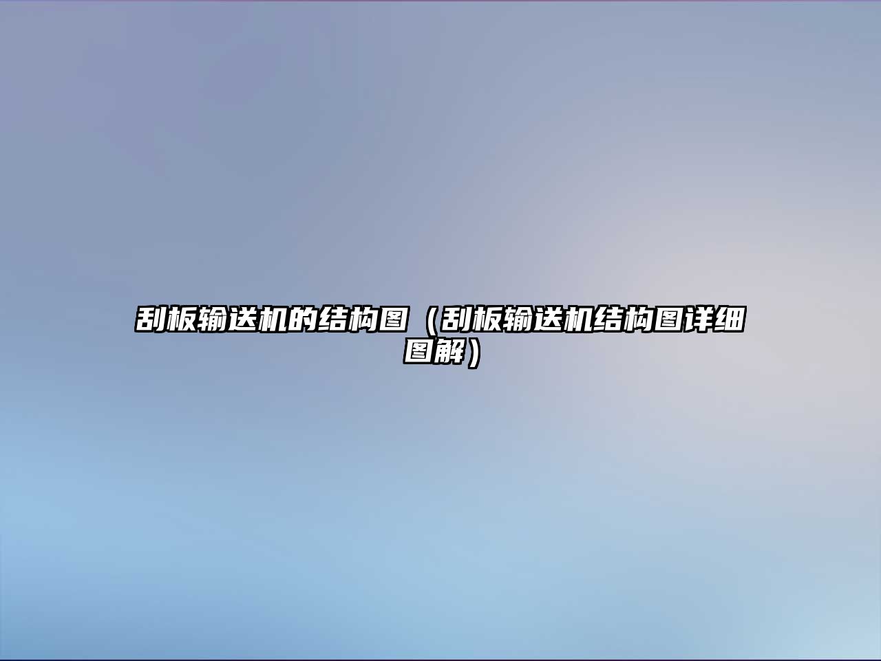 刮板輸送機(jī)的結(jié)構(gòu)圖（刮板輸送機(jī)結(jié)構(gòu)圖詳細(xì)圖解）