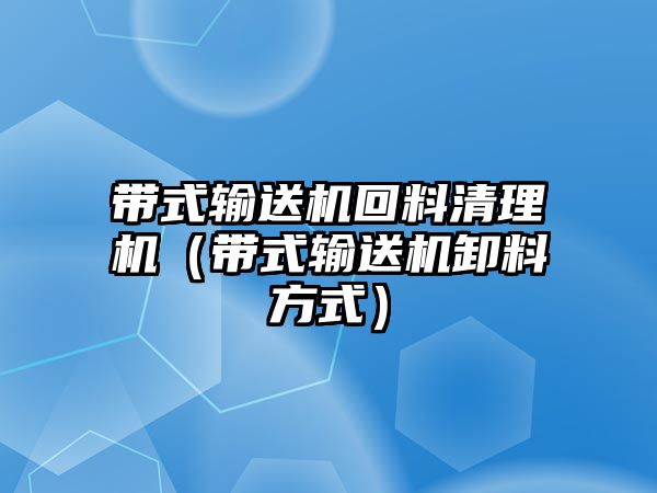 帶式輸送機(jī)回料清理機(jī)（帶式輸送機(jī)卸料方式）