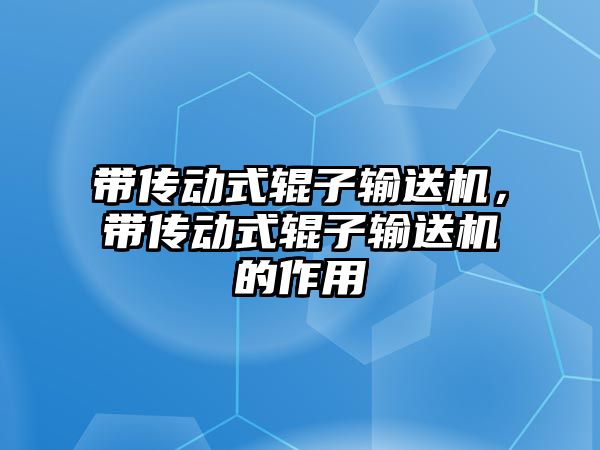 帶傳動式輥子輸送機，帶傳動式輥子輸送機的作用