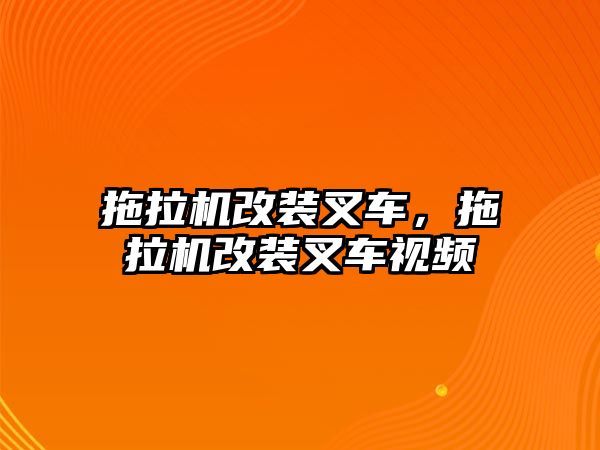 拖拉機改裝叉車，拖拉機改裝叉車視頻