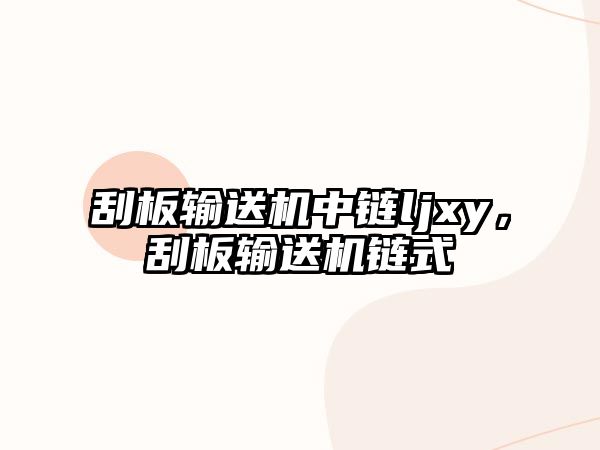 刮板輸送機中鏈ljxy，刮板輸送機鏈式