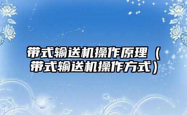 帶式輸送機操作原理（帶式輸送機操作方式）