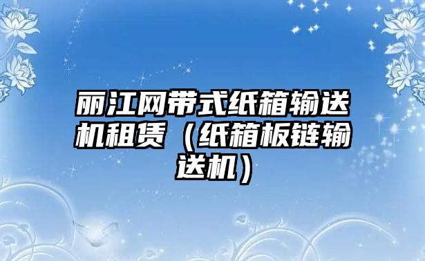 麗江網(wǎng)帶式紙箱輸送機(jī)租賃（紙箱板鏈輸送機(jī)）