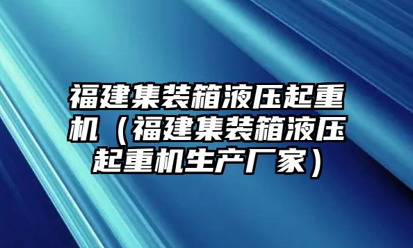 福建集裝箱液壓起重機（福建集裝箱液壓起重機生產(chǎn)廠家）