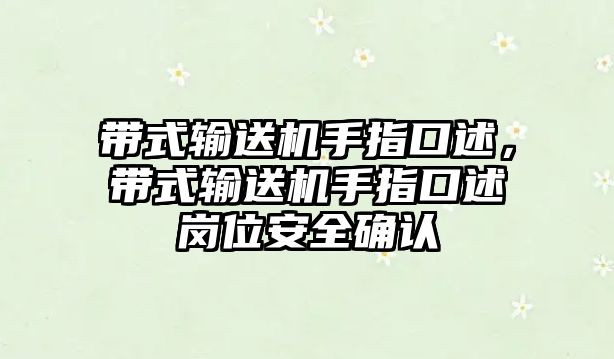 帶式輸送機手指口述，帶式輸送機手指口述崗位安全確認