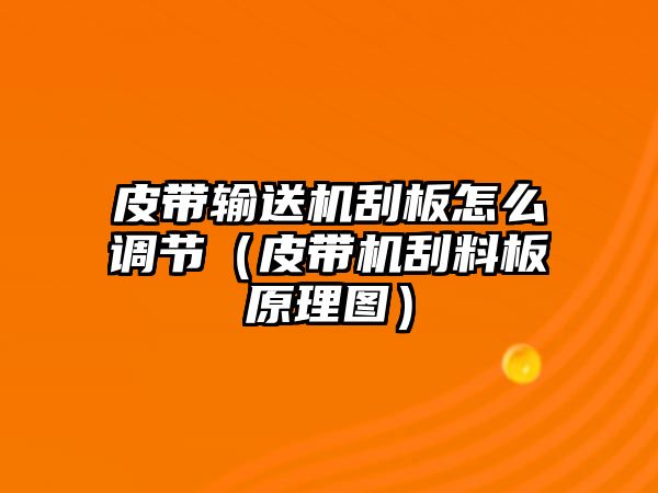 皮帶輸送機刮板怎么調(diào)節(jié)（皮帶機刮料板原理圖）