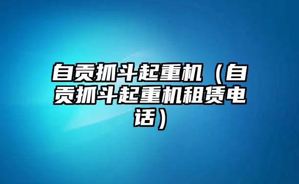 自貢抓斗起重機（自貢抓斗起重機租賃電話）