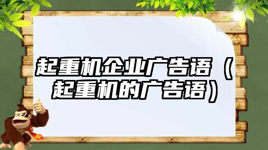 起重機企業(yè)廣告語（起重機的廣告語）