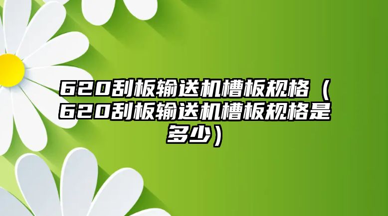 620刮板輸送機(jī)槽板規(guī)格（620刮板輸送機(jī)槽板規(guī)格是多少）