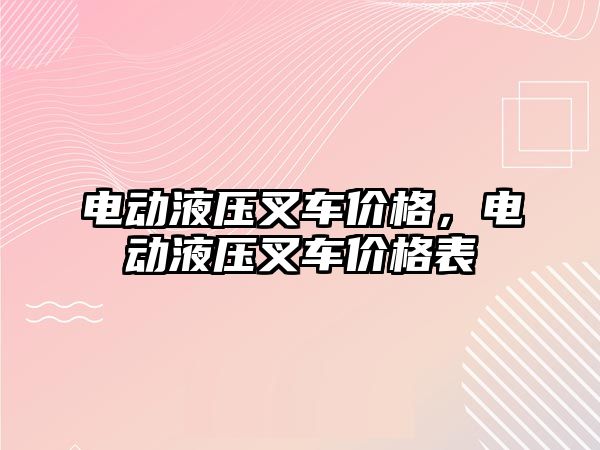 電動液壓叉車價格，電動液壓叉車價格表