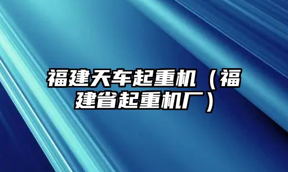 福建天車起重機（福建省起重機廠）