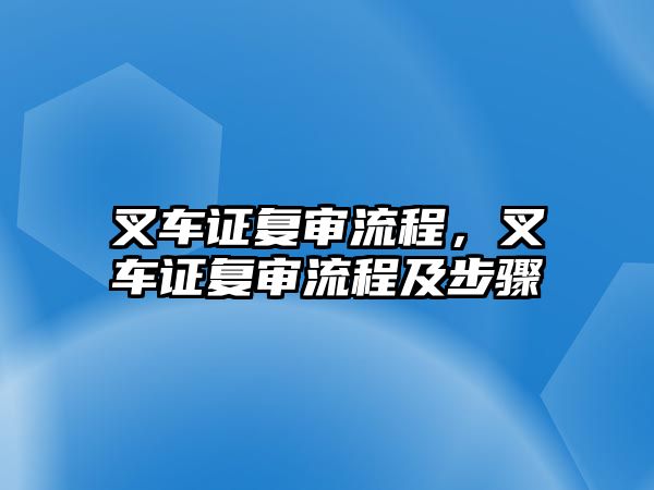 叉車證復(fù)審流程，叉車證復(fù)審流程及步驟