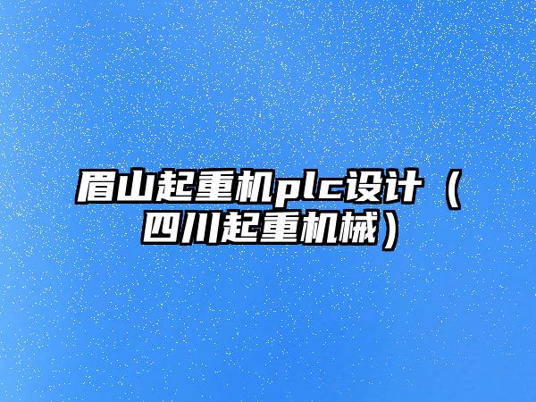 眉山起重機plc設計（四川起重機械）