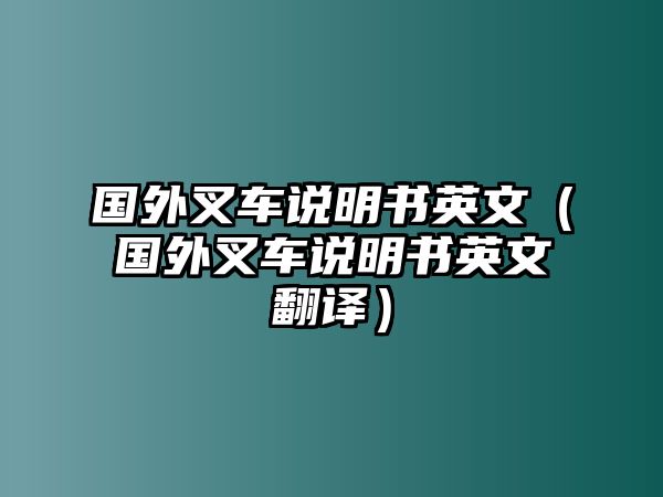 國外叉車說明書英文（國外叉車說明書英文翻譯）