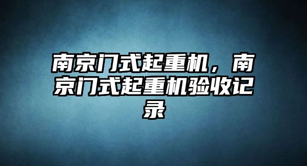 南京門式起重機，南京門式起重機驗收記錄