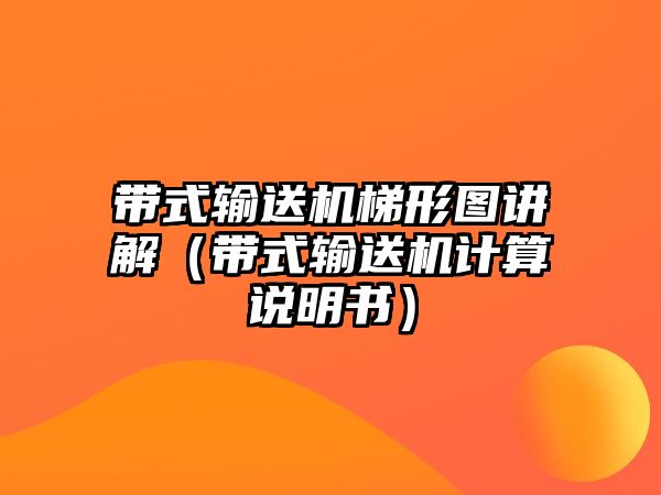 帶式輸送機(jī)梯形圖講解（帶式輸送機(jī)計(jì)算說(shuō)明書）