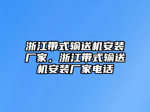 浙江帶式輸送機安裝廠家，浙江帶式輸送機安裝廠家電話