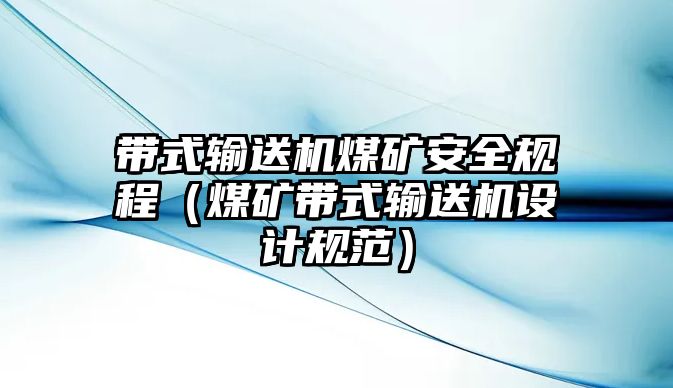 帶式輸送機(jī)煤礦安全規(guī)程（煤礦帶式輸送機(jī)設(shè)計(jì)規(guī)范）