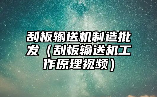 刮板輸送機制造批發(fā)（刮板輸送機工作原理視頻）