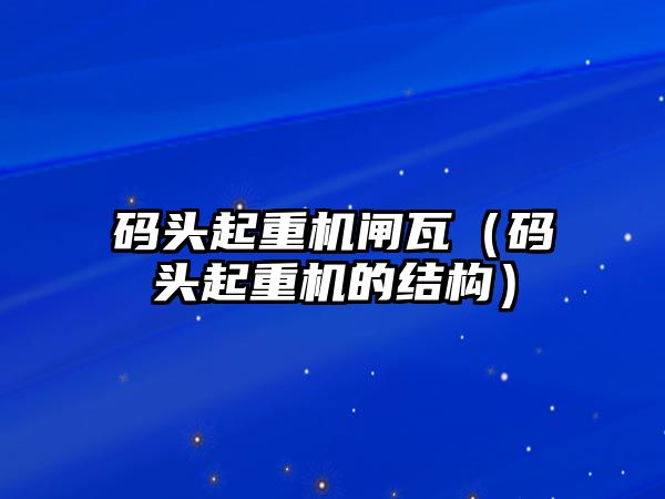 碼頭起重機閘瓦（碼頭起重機的結(jié)構(gòu)）