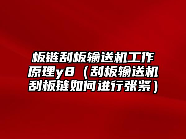 板鏈刮板輸送機(jī)工作原理y8（刮板輸送機(jī)刮板鏈如何進(jìn)行張緊）