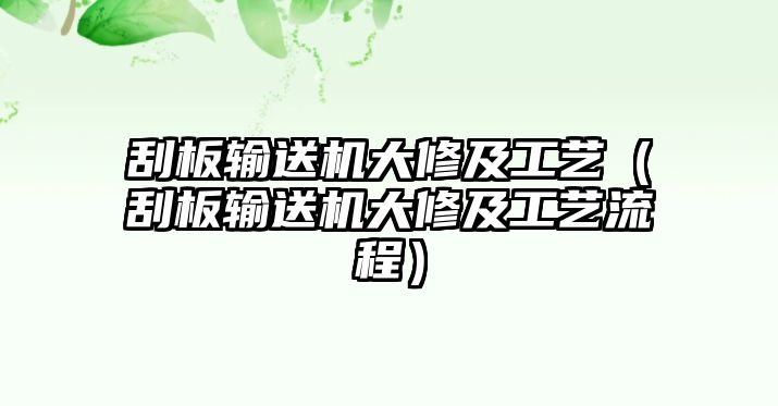 刮板輸送機大修及工藝（刮板輸送機大修及工藝流程）