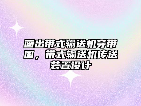 畫出帶式輸送機穿帶圖，帶式輸送機傳送裝置設計