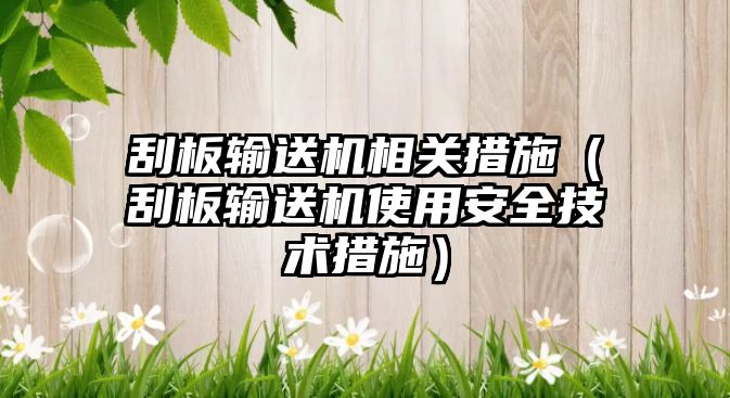 刮板輸送機相關措施（刮板輸送機使用安全技術措施）