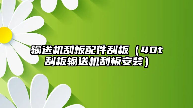 輸送機刮板配件刮板（40t刮板輸送機刮板安裝）