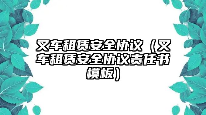 叉車租賃安全協(xié)議（叉車租賃安全協(xié)議責任書模板）