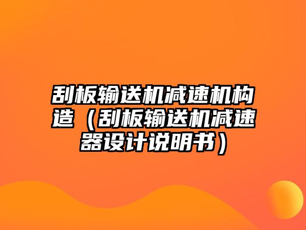 刮板輸送機減速機構造（刮板輸送機減速器設計說明書）