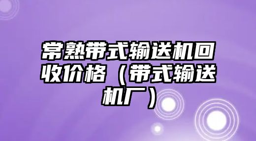 常熟帶式輸送機回收價格（帶式輸送機廠）