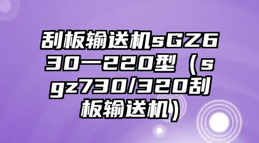 刮板輸送機(jī)sGZ630一220型（sgz730/320刮板輸送機(jī)）