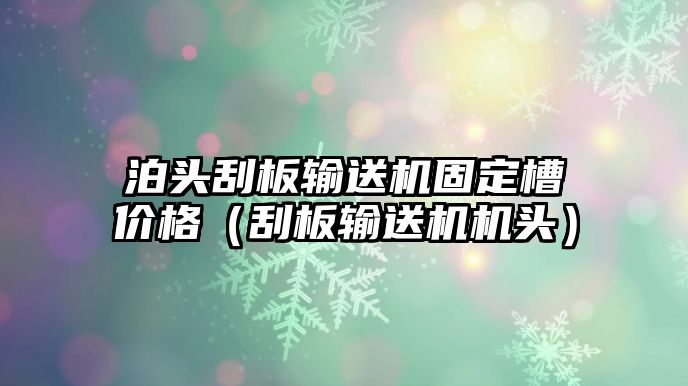 泊頭刮板輸送機固定槽價格（刮板輸送機機頭）