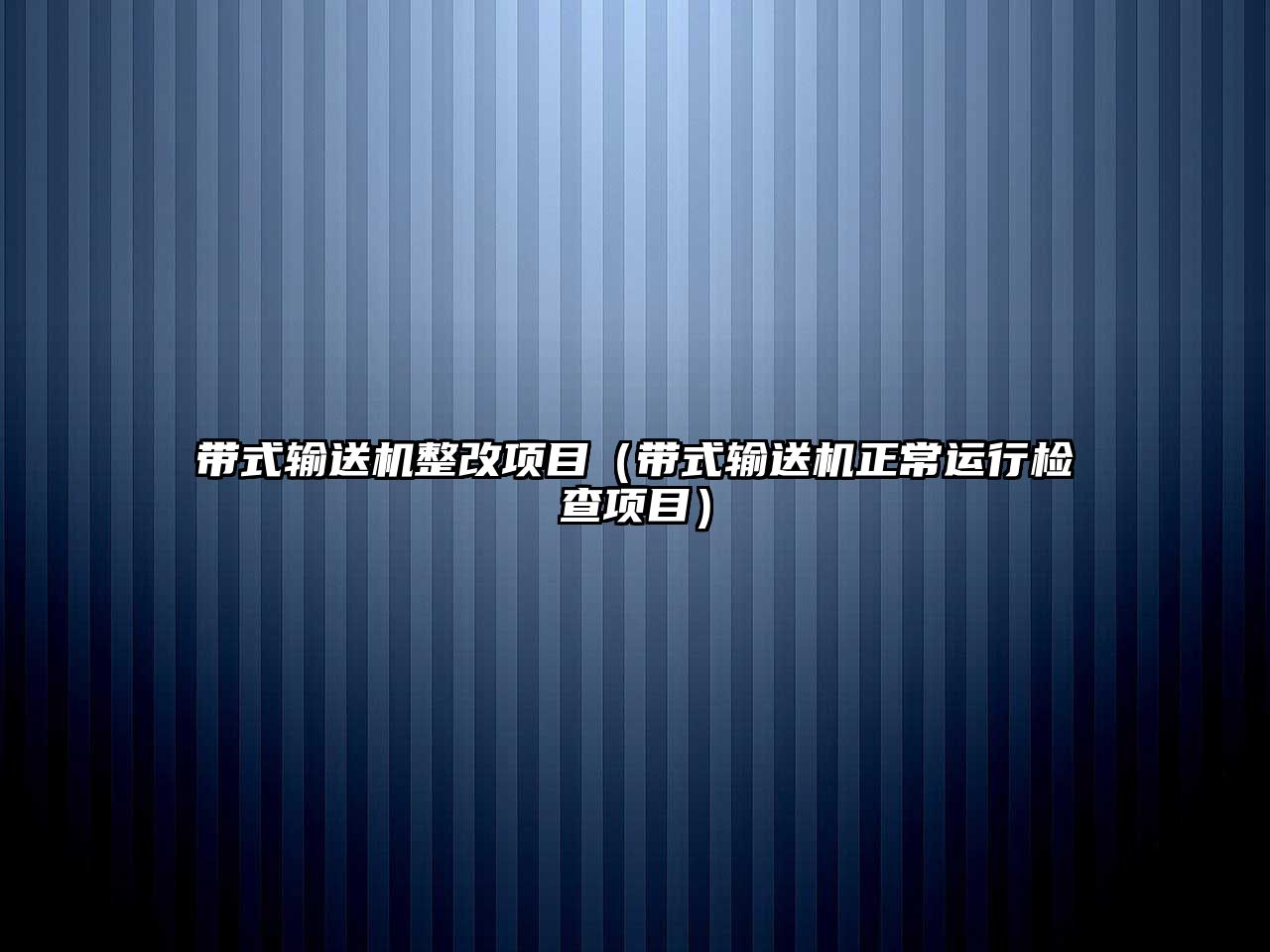 帶式輸送機整改項目（帶式輸送機正常運行檢查項目）