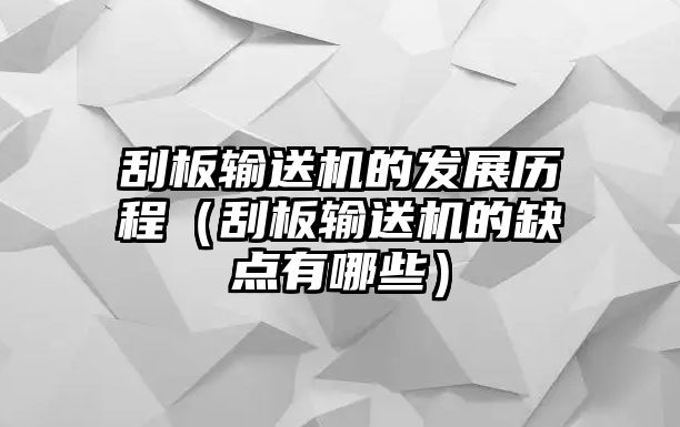 刮板輸送機的發(fā)展歷程（刮板輸送機的缺點有哪些）