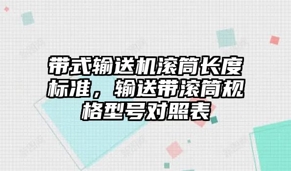 帶式輸送機滾筒長度標準，輸送帶滾筒規(guī)格型號對照表