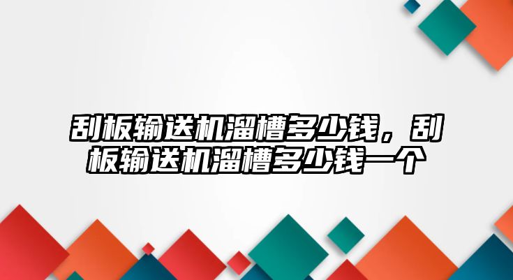 刮板輸送機溜槽多少錢，刮板輸送機溜槽多少錢一個