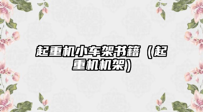 起重機小車架書籍（起重機機架）