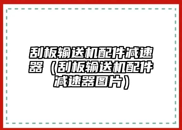 刮板輸送機(jī)配件減速器（刮板輸送機(jī)配件減速器圖片）