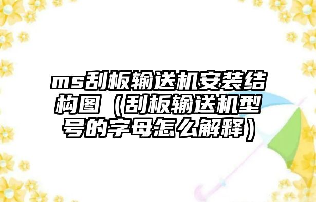 ms刮板輸送機(jī)安裝結(jié)構(gòu)圖（刮板輸送機(jī)型號(hào)的字母怎么解釋?zhuān)? class=