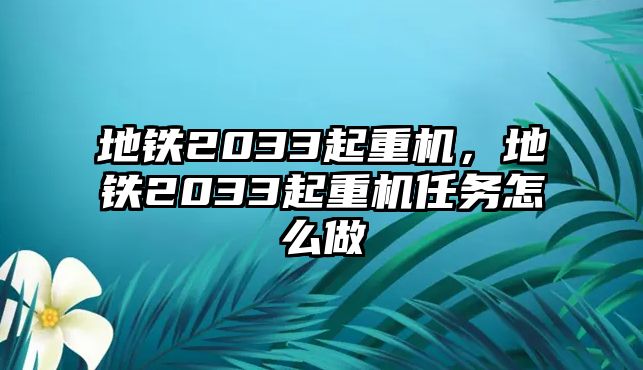 地鐵2033起重機，地鐵2033起重機任務(wù)怎么做