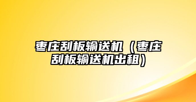 棗莊刮板輸送機（棗莊刮板輸送機出租）