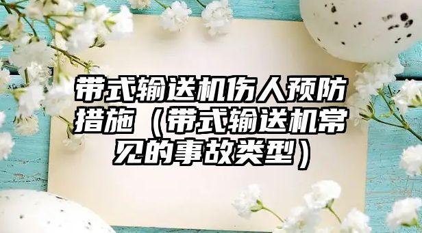 帶式輸送機傷人預(yù)防措施（帶式輸送機常見的事故類型）