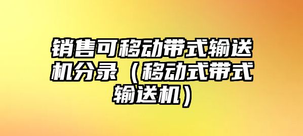 銷售可移動(dòng)帶式輸送機(jī)分錄（移動(dòng)式帶式輸送機(jī)）