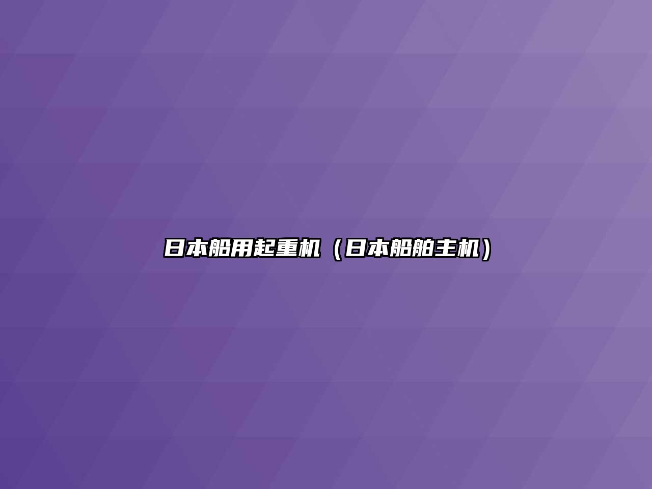 日本船用起重機(jī)（日本船舶主機(jī)）